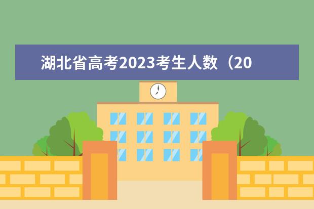 湖北省高考2023考生人数（2023各省清北录取人数）