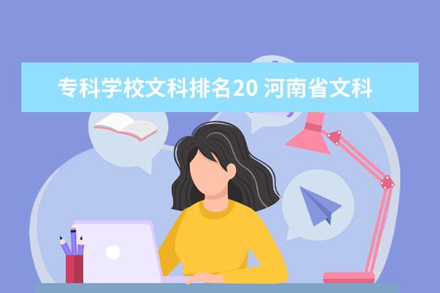 专科学校文科排名20 河南省文科专科学校排名及分数线