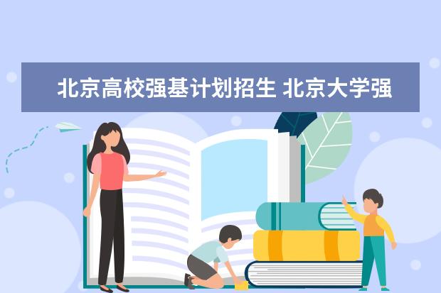 北京高校强基计划招生 北京大学强基计划2023报名时间