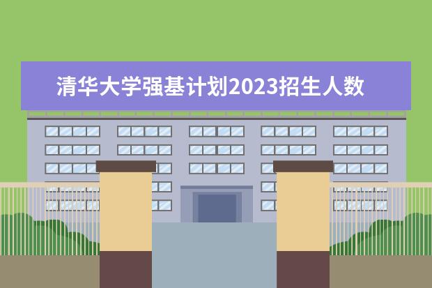 清华大学强基计划2023招生人数（西安交通大学强基计划招生各省名额）