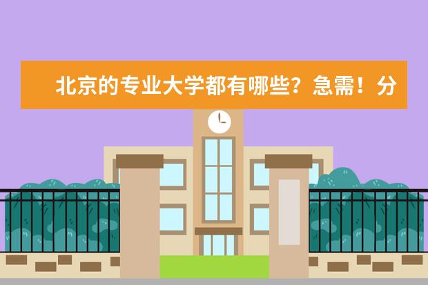 北京的专业大学都有哪些？急需！分数线有多高？
