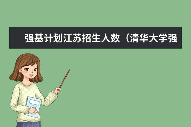 强基计划江苏招生人数（清华大学强基计划2023招生人数）