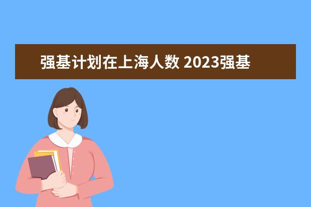 强基计划在上海人数 2023强基计划报名人数