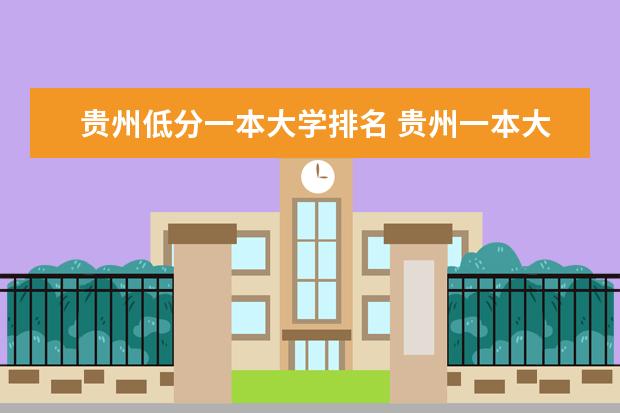 贵州低分一本大学排名 贵州一本大学排名榜及录取分数线