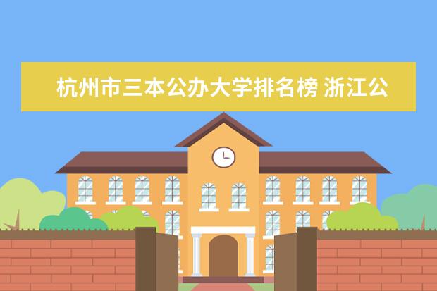 杭州市三本公办大学排名榜 浙江公办大学排名一览表