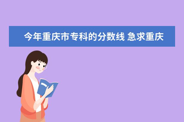 今年重庆市专科的分数线 急求重庆医科大学专科录取分数线
