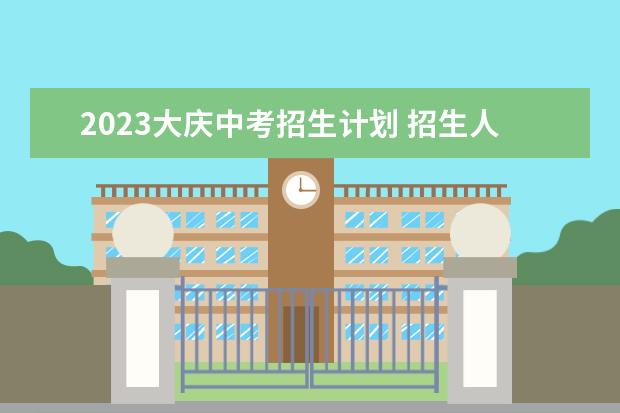 2023大庆中考招生计划 招生人数是多少