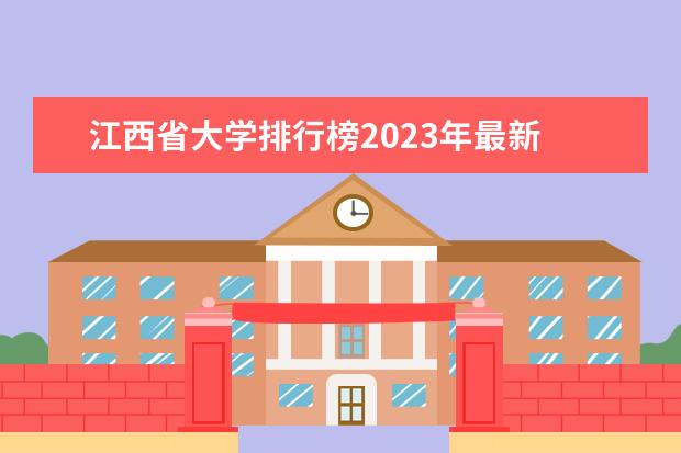 江西省大学排行榜2023年最新 江西的大学排名一览表