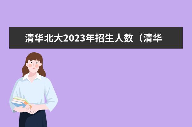 清华北大2023年招生人数（清华大学强基计划2023招生人数）