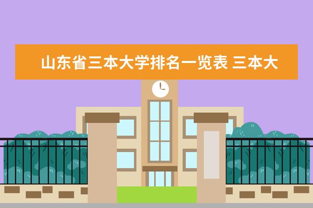 山东省三本大学排名一览表 三本大学排名榜 全国最好的三本学校