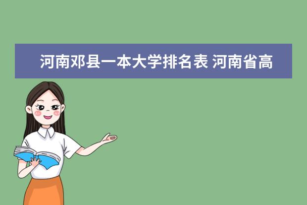 河南邓县一本大学排名表 河南省高校排名榜