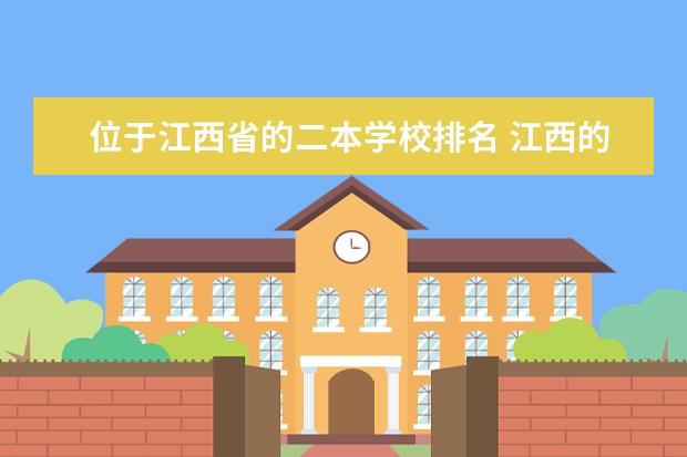 位于江西省的二本学校排名 江西的二本大学排名一览表
