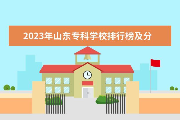 2023年山东专科学校排行榜及分数（2023年abc中国高职院校排名）