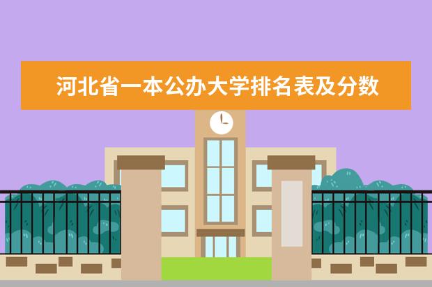 河北省一本公办大学排名表及分数 河北省大学排名一览表及分数