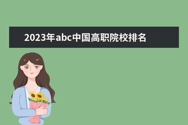 2023年abc中国高职院校排名（全国高职高专院校排行榜2023）