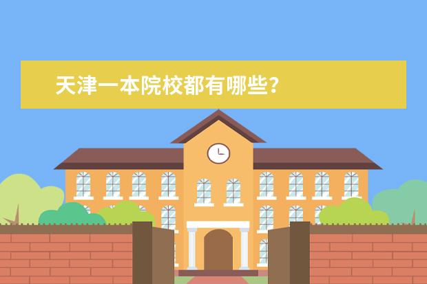 天津一本院校都有哪些？