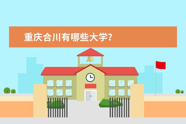重庆合川有哪些大学？