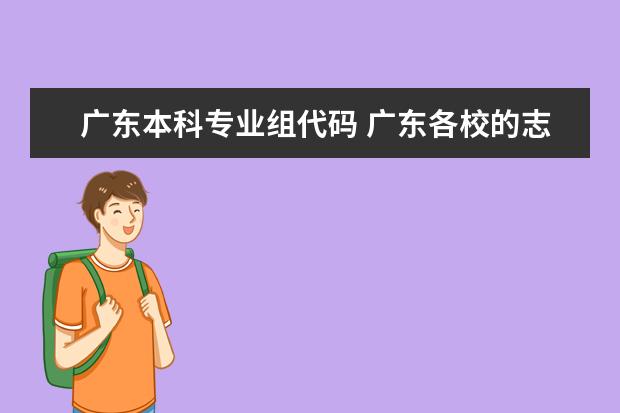广东本科专业组代码 广东各校的志愿的专业代码