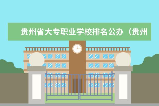 贵州省大专职业学校排名公办（贵州2023专科排名）