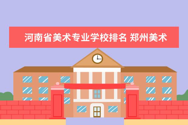河南省美术专业学校排名 郑州美术专业大学排名