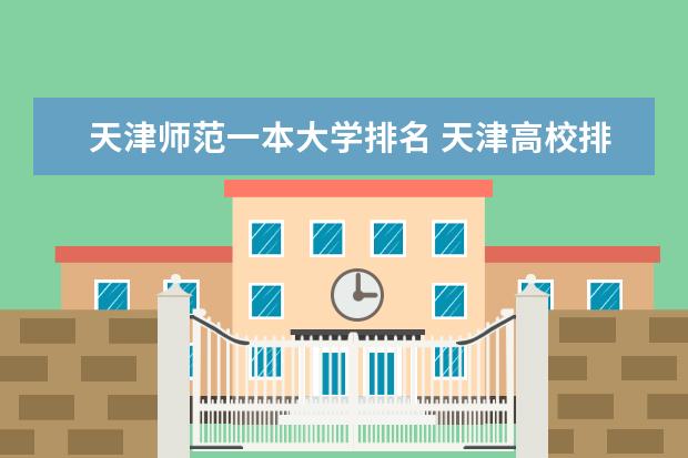 天津师范一本大学排名 天津高校排名