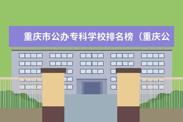重庆市公办专科学校排名榜（重庆公办专科学校排名榜）