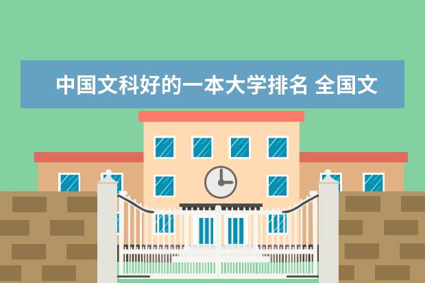 中国文科好的一本大学排名 全国文科大学排名一览表