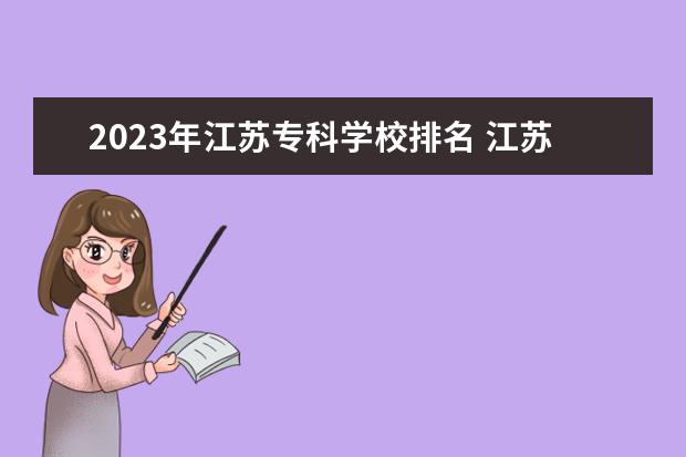 2023年江苏专科学校排名 江苏专科学校排名及分数线