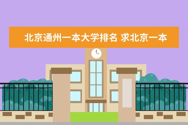 北京通州一本大学排名 求北京一本大学的排名和排行榜