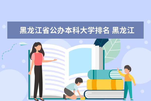 黑龙江省公办本科大学排名 黑龙江的大学排名