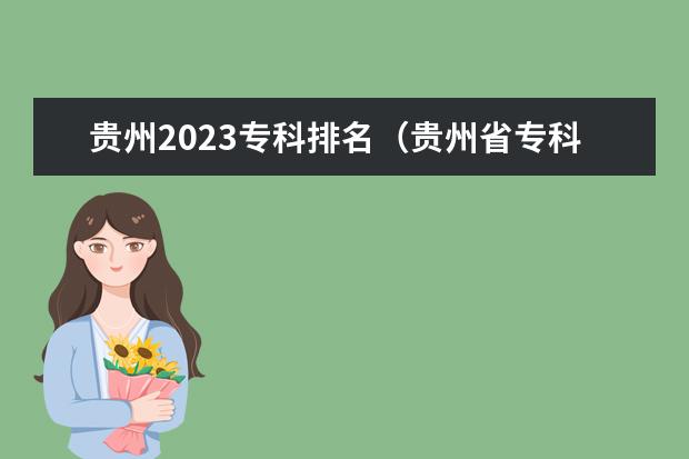 贵州2023专科排名（贵州省专科学校排行榜以及分数线2023）