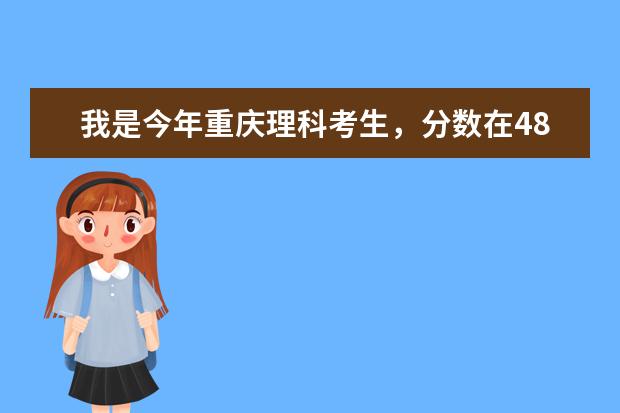 我是今年重庆理科考生，分数在480左右，我能上重庆哪些二本学校的冷门专业？