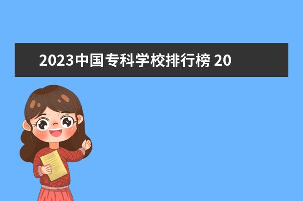 2023中国专科学校排行榜 2023四川专科排名