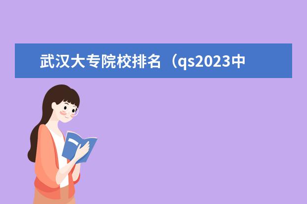 武汉大专院校排名（qs2023中国大学排行榜）