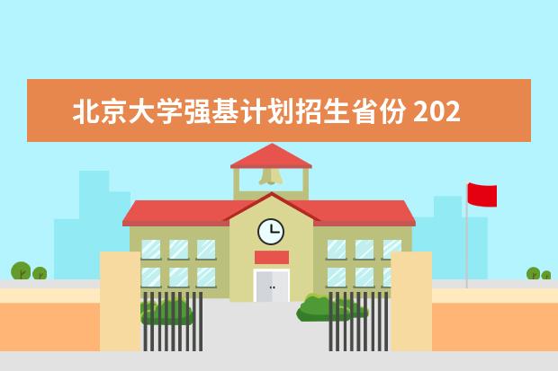 北京大学强基计划招生省份 2023年北大强基计划入围分数线
