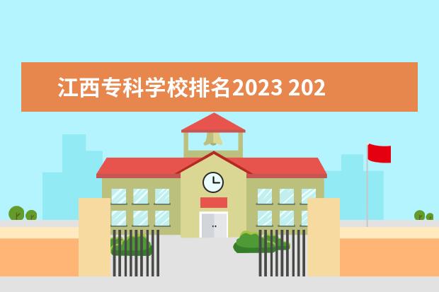 江西专科学校排名2023 2023江西单招学校热度排行