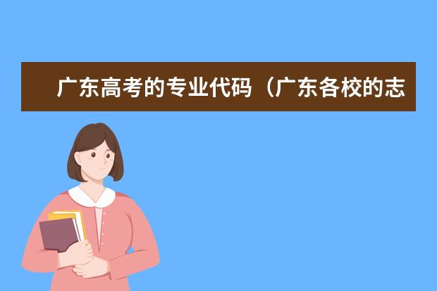 广东高考的专业代码（广东各校的志愿的专业代码）