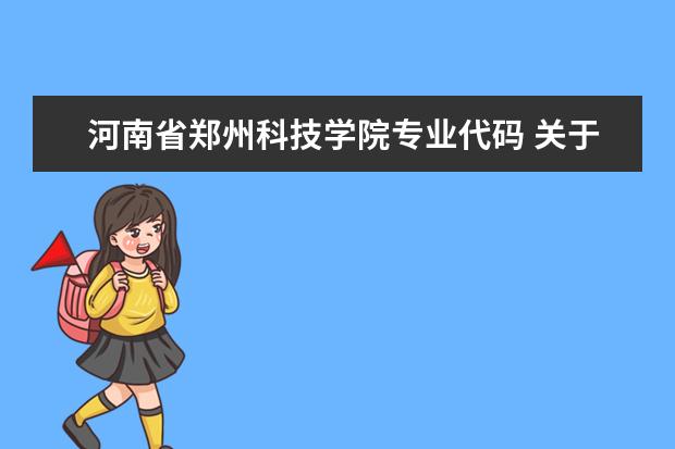 河南省郑州科技学院专业代码 关于自考免考