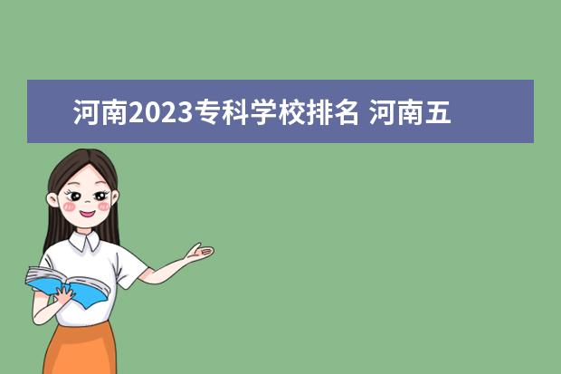 河南2023专科学校排名 河南五大医专排名