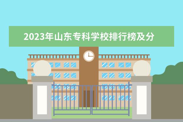 2023年山东专科学校排行榜及分数 2023软科中国高职院校排名