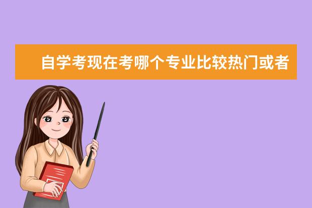 自学考现在考哪个专业比较热门或者比较容易过？就上海的学校。