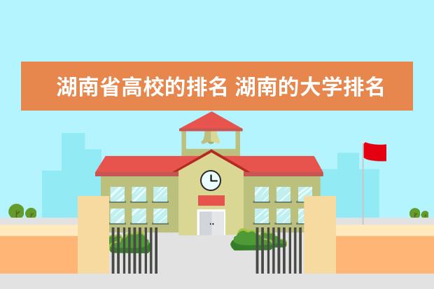湖南省高校的排名 湖南的大学排名