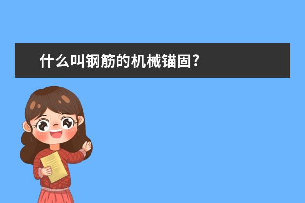 什么叫钢筋的机械锚固?