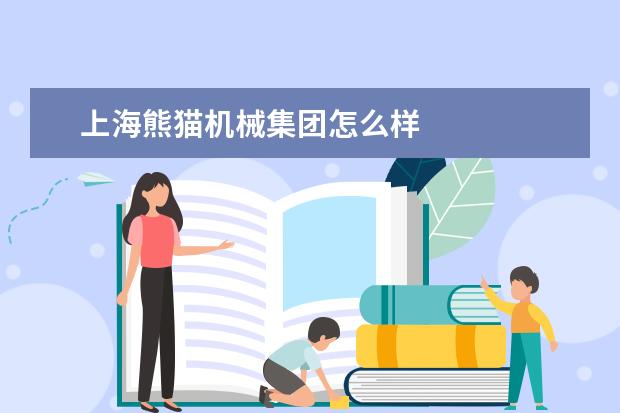 上海熊猫机械集团怎么样