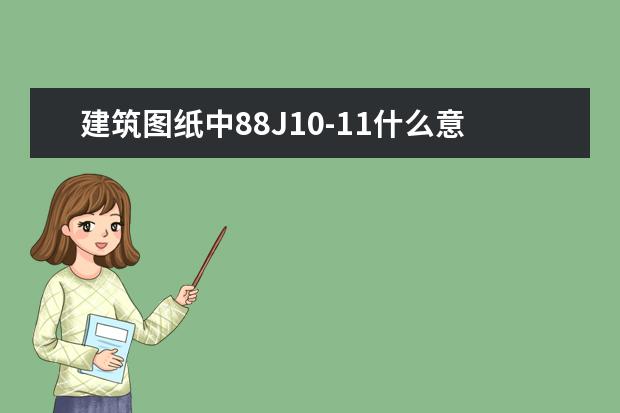 建筑图纸中88J10-11什么意思