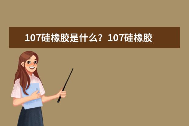 107硅橡胶是什么?107硅橡胶用途,产地