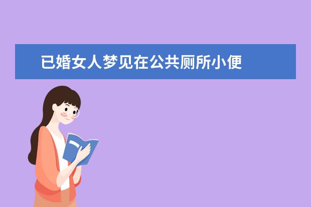 已婚女人梦见在公共厕所小便