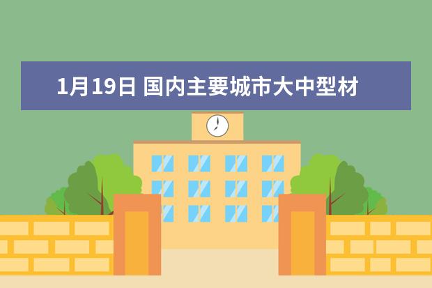 1月19日 国内主要城市大中型材价格汇总