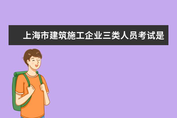 上海市建筑施工企业三类人员考试是在哪个网上注册报名