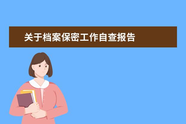 关于档案保密工作自查报告